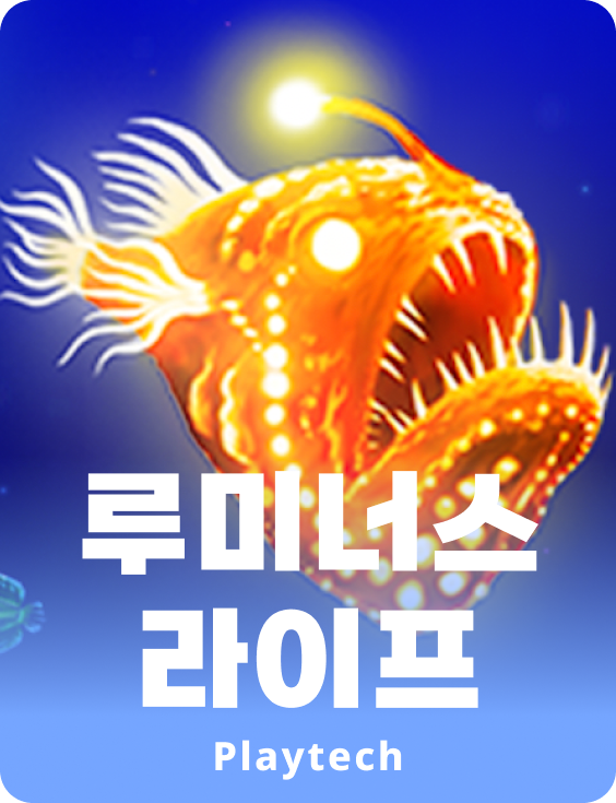 루미너스 라이프