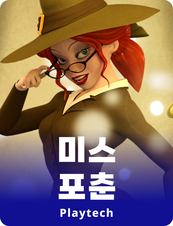 미스 포츈