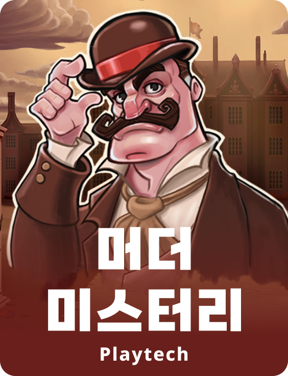 머더 미스테리