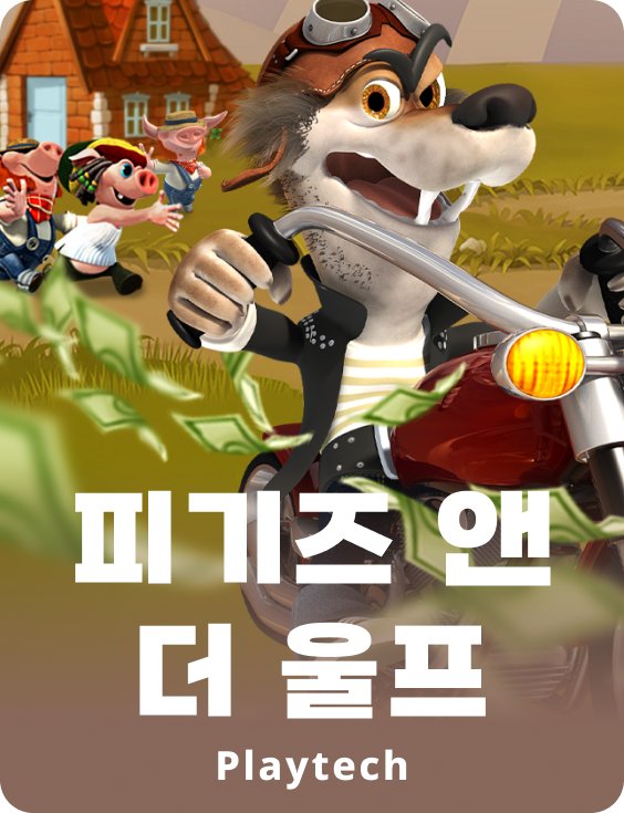 피기스 앤 더 울프