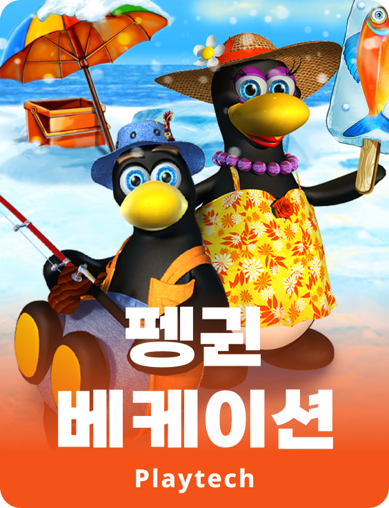 펭귄 베케이션