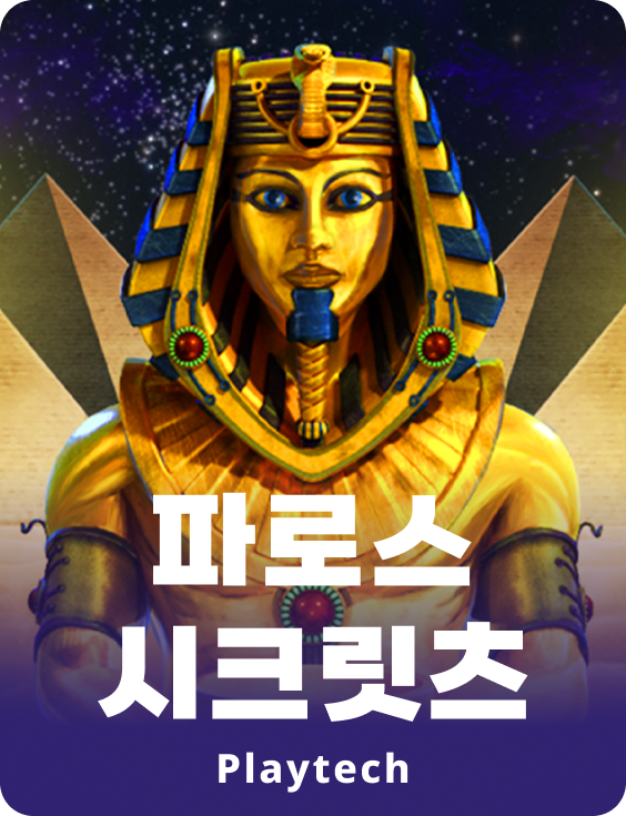 파라오스 시크릿츠