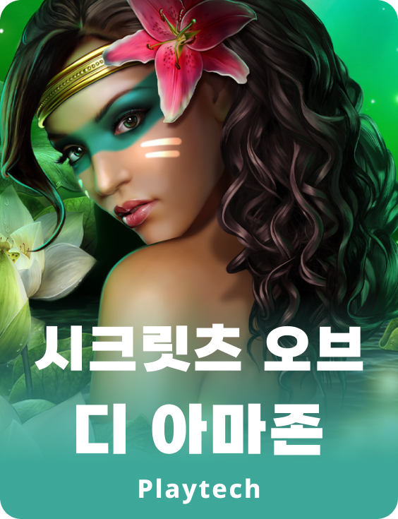 시크릿츠 오브 더 아마존