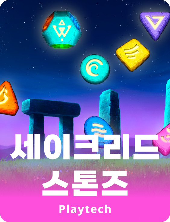 세크리드 스톤스