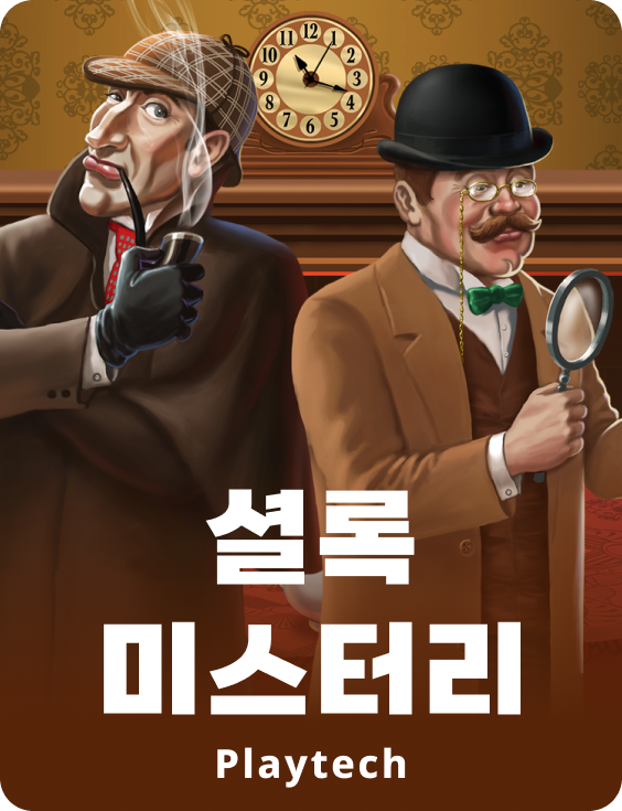 셜록 미스터리
