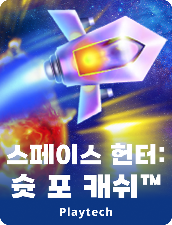 스페이스 헌터: 슛 포 캐쉬™