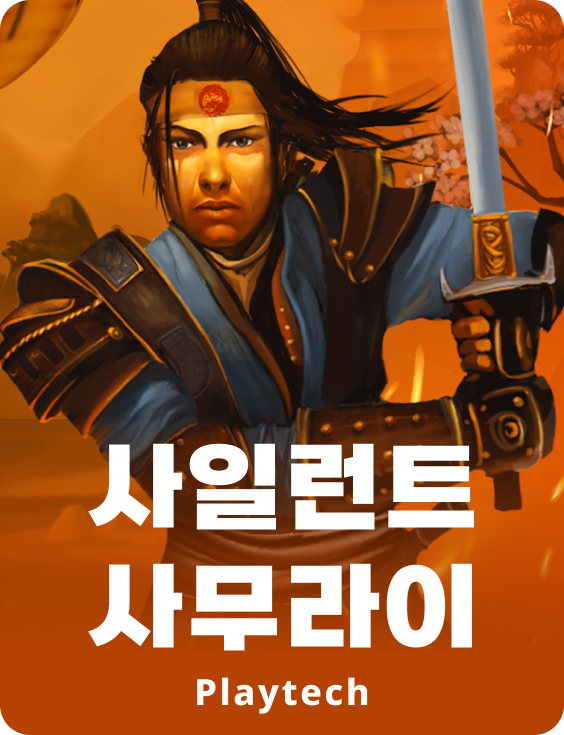 사일런트 사무라이