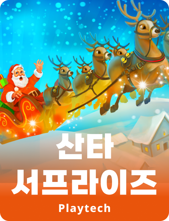 산타 서프라이즈