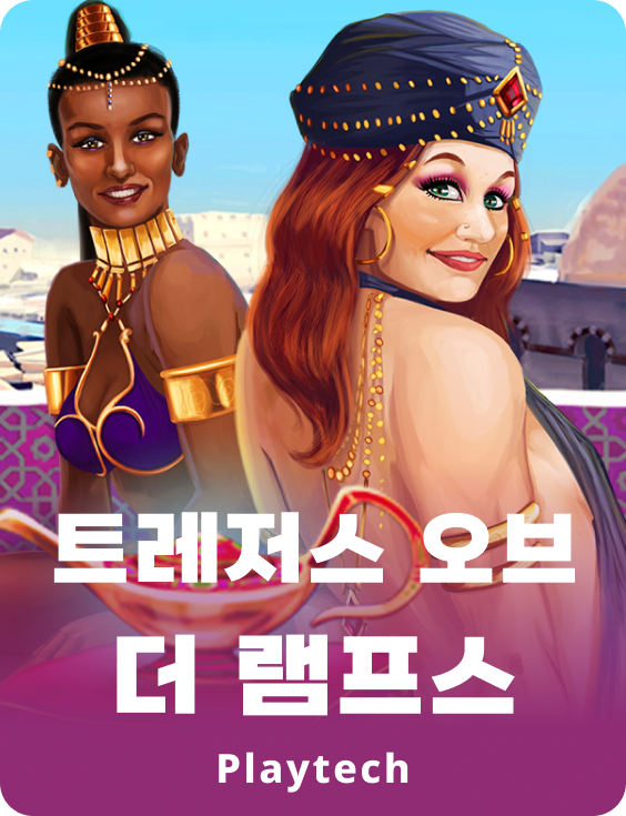 트레져스 오브 더 램프스