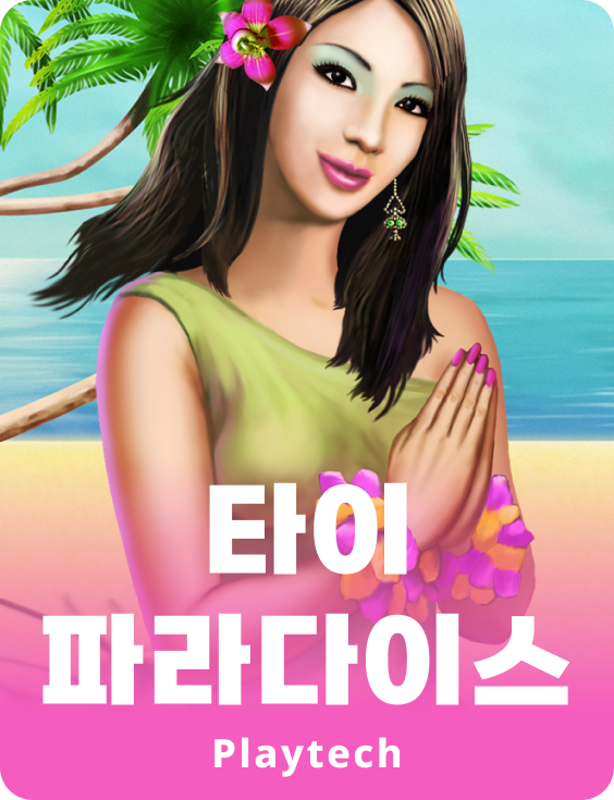 타이 파라다이스