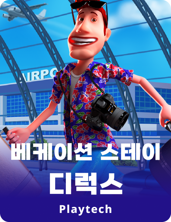 베케이션 스테이션 디럭스