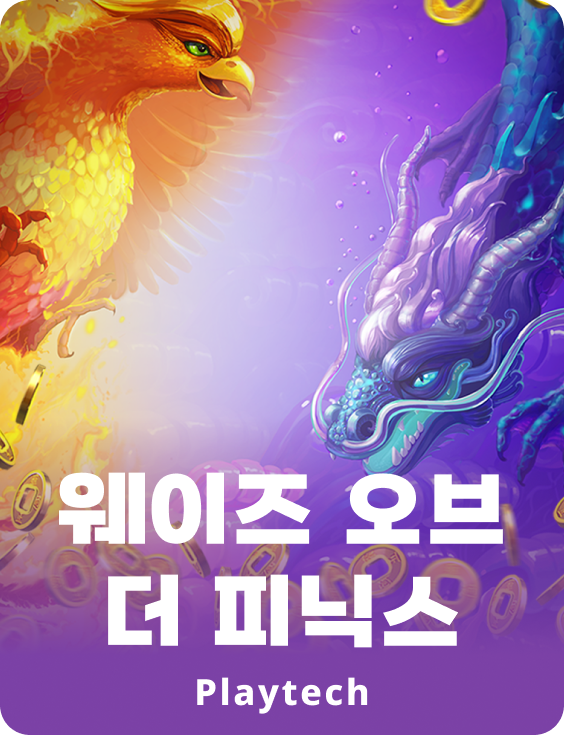 웨이즈 오브 더 피닉스™