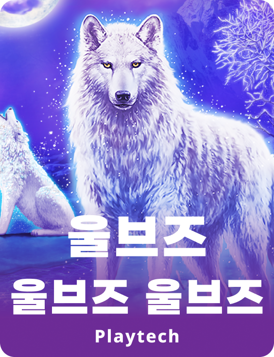 울브스 울브스 울브스