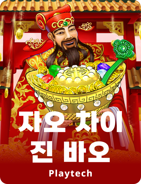 쟈오 카이 진 바오