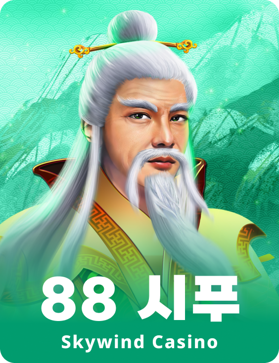 88 시 푸