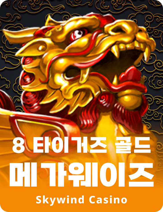 8 타이거스 골드 메가웨이즈