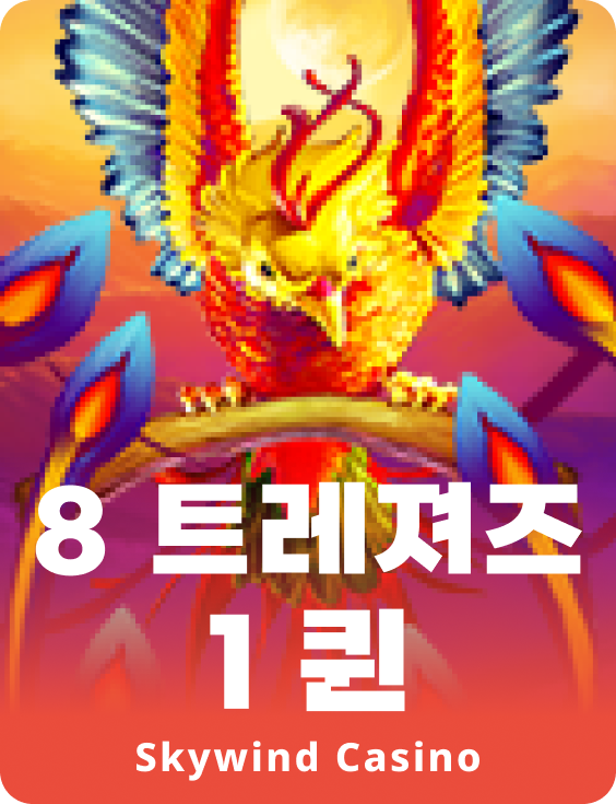 8 트레져스 1 퀸