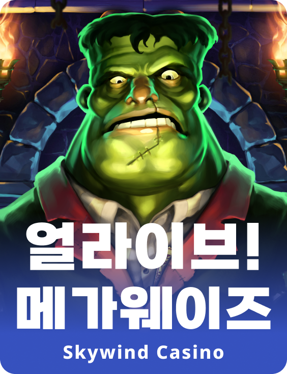 얼라이브! 메가웨이즈