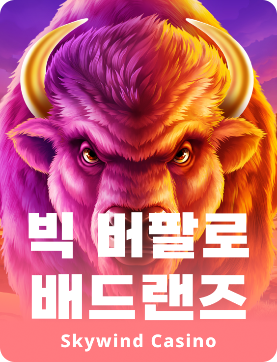 빅 버팔로 베드랜드