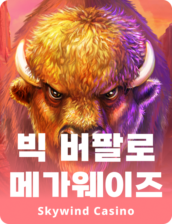 빅 버팔로 메가웨이즈