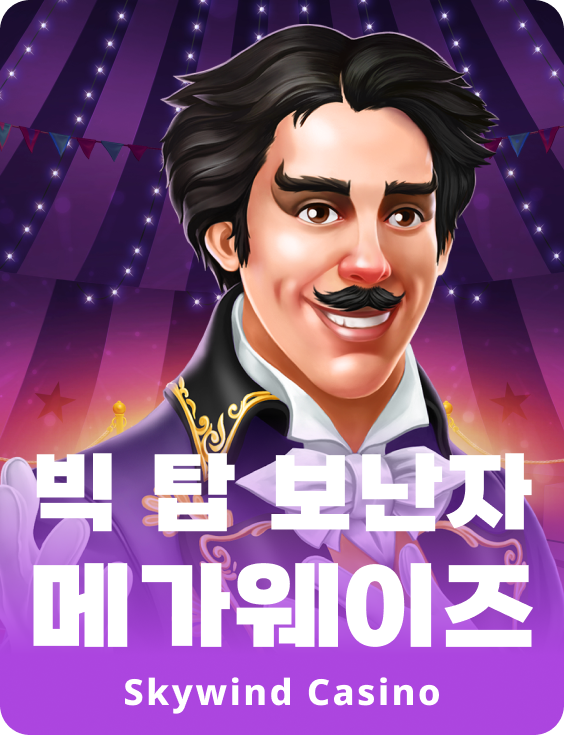 빅 탑 보난자 메가웨이즈