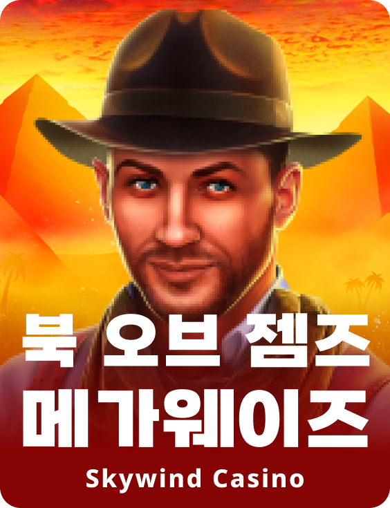 북 오브 잼스 메가웨이즈