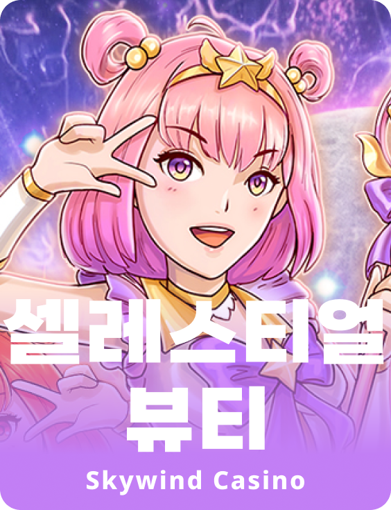 셀레스티얼 뷰티