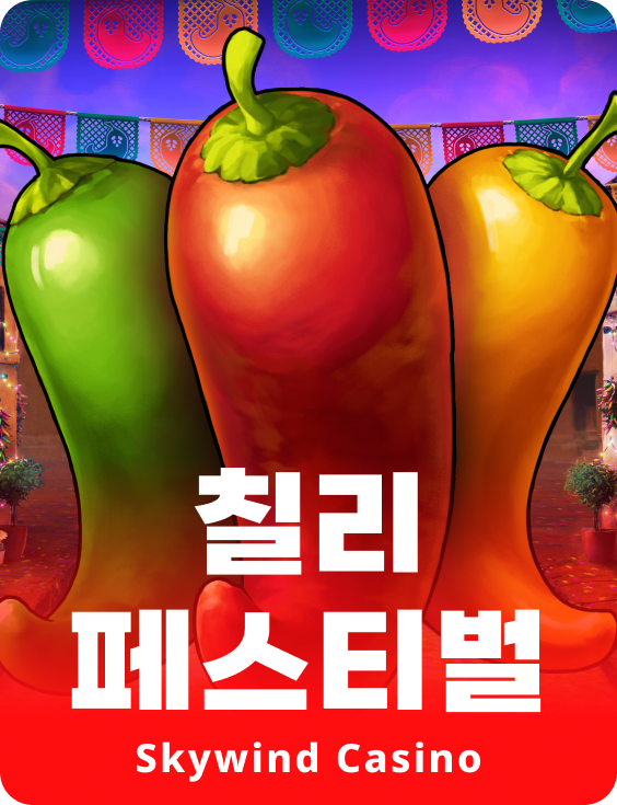 칠리 페스티벌