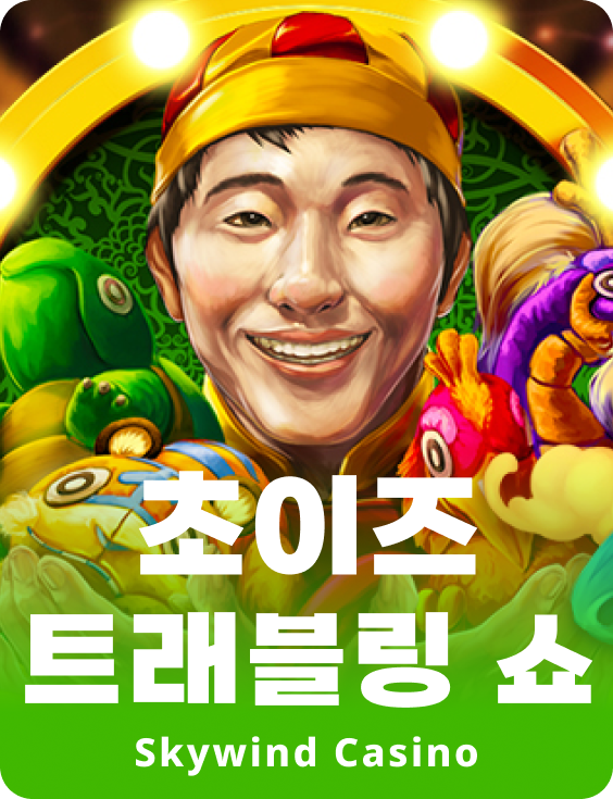 초이스 트라벨링 쇼