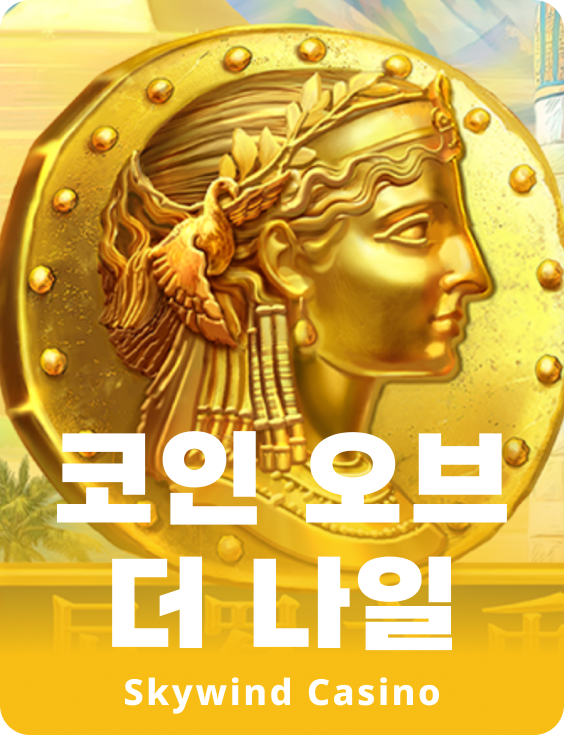 코인 오브 더 나일