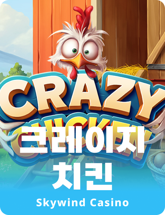 크래이지 치킨