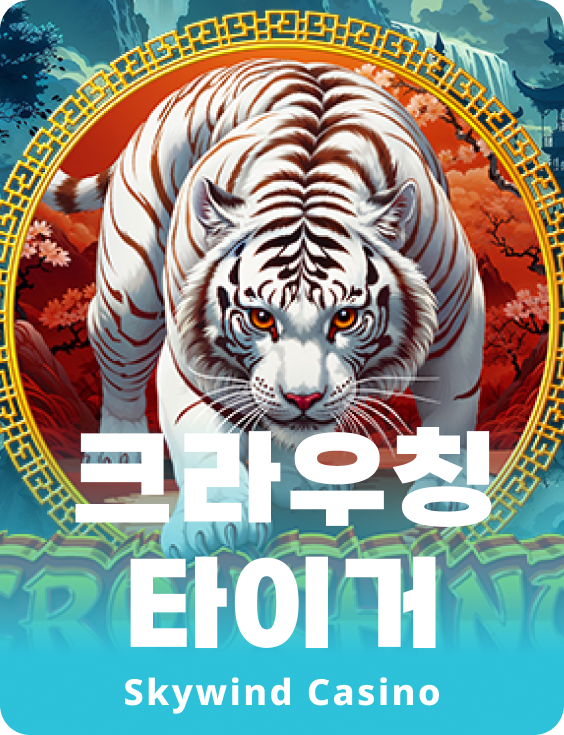 크라우칭 타이거