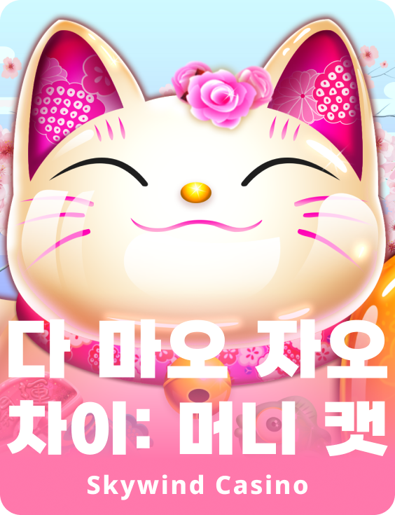 다 마오 캬오 카이: 머니 캣