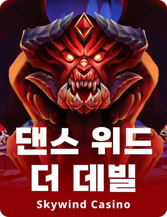 댄스 윗 더 데빌