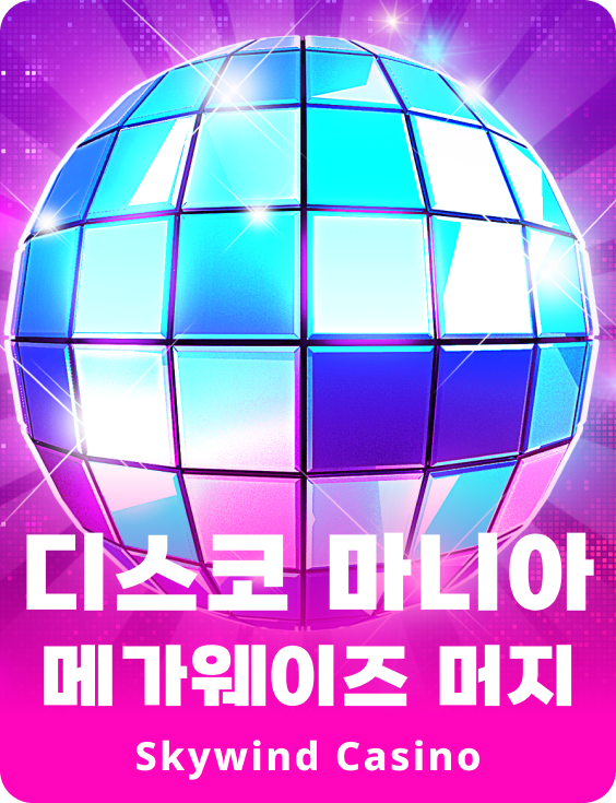 디스코 매니아 메가웨이즈 멀지