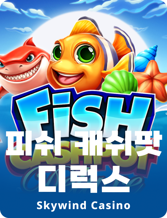 피시 캐시팟 디럭스