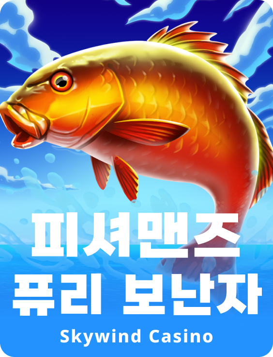 피셔맨즈 퓨리 보난자