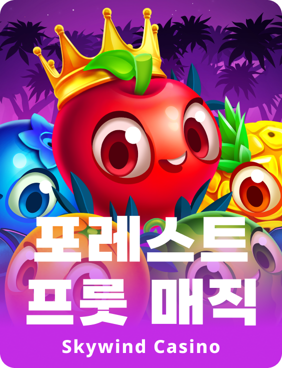 포레스트 프룻트 매직