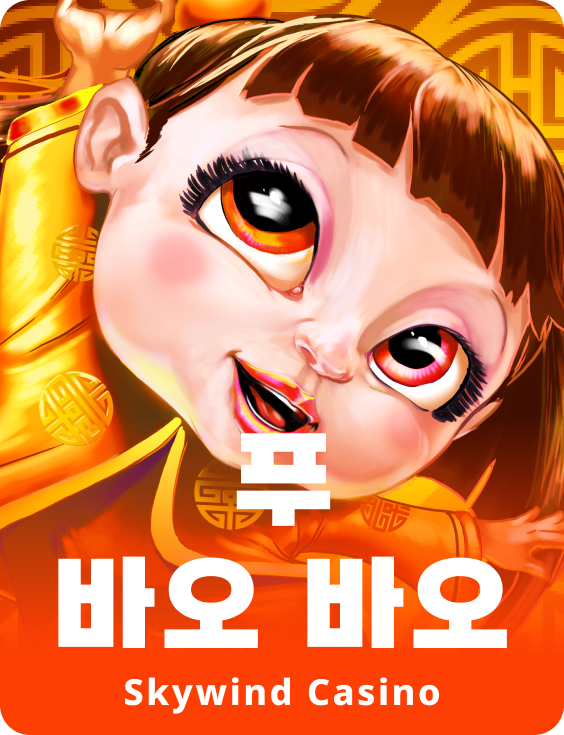 푸 바오 바오