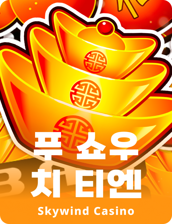 푸 쇼우 치 티엔