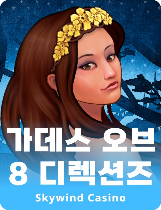 갓디스 오브 8 다이렉션스