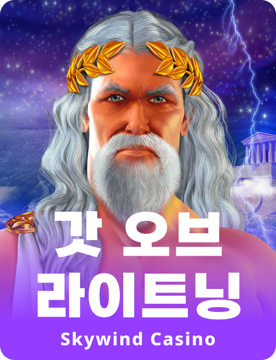 갓 오브 라이트닝
