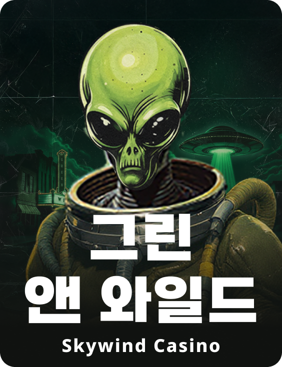 그린 앤 와일드