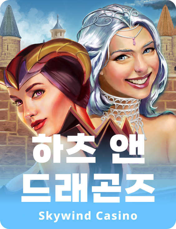 하츠 & 드래곤스