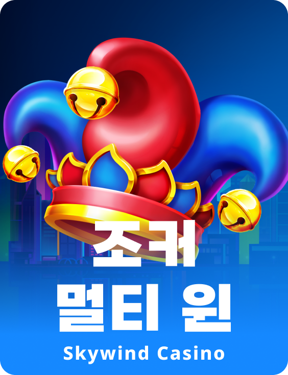 조커 멀티 윈