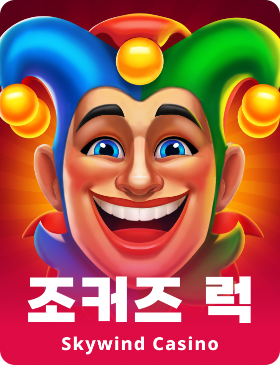 조커스 럭