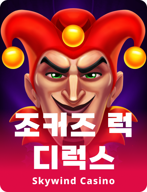 조커스 럭 디럭스