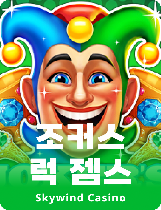 조커스 럭 젬스