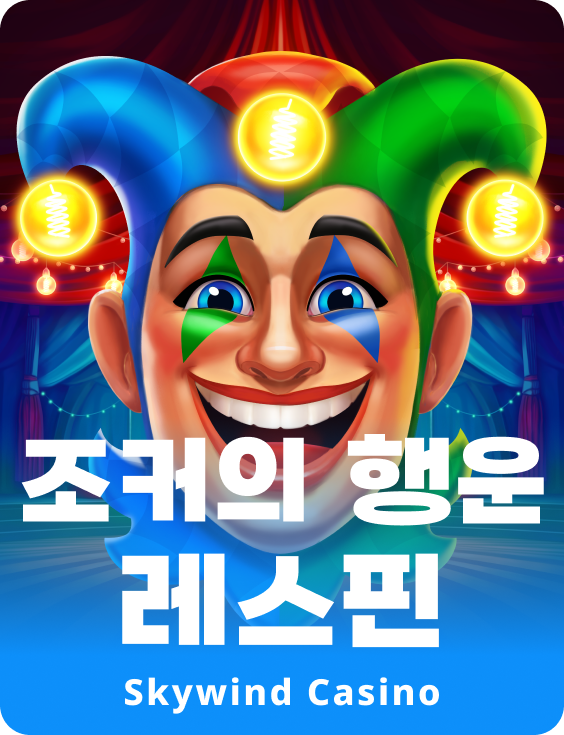 조커의 행운 레스핀