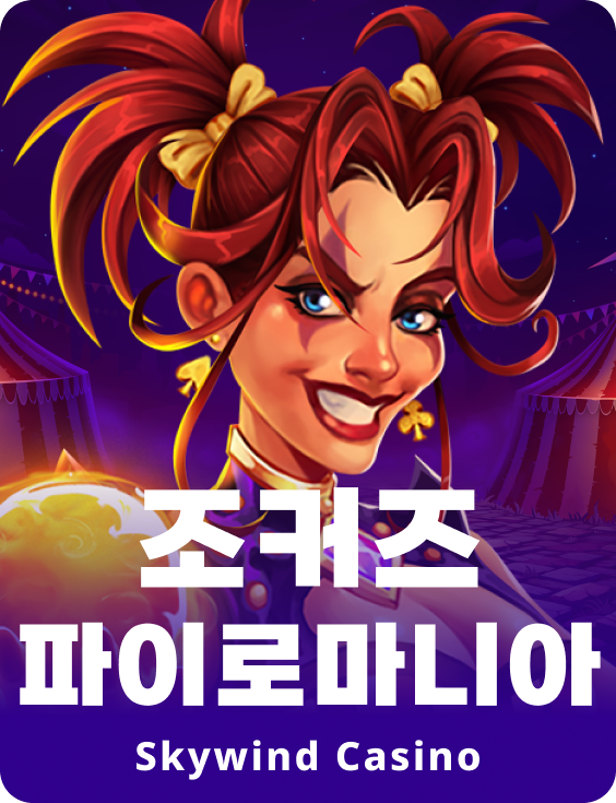 조커스 파이로마니아